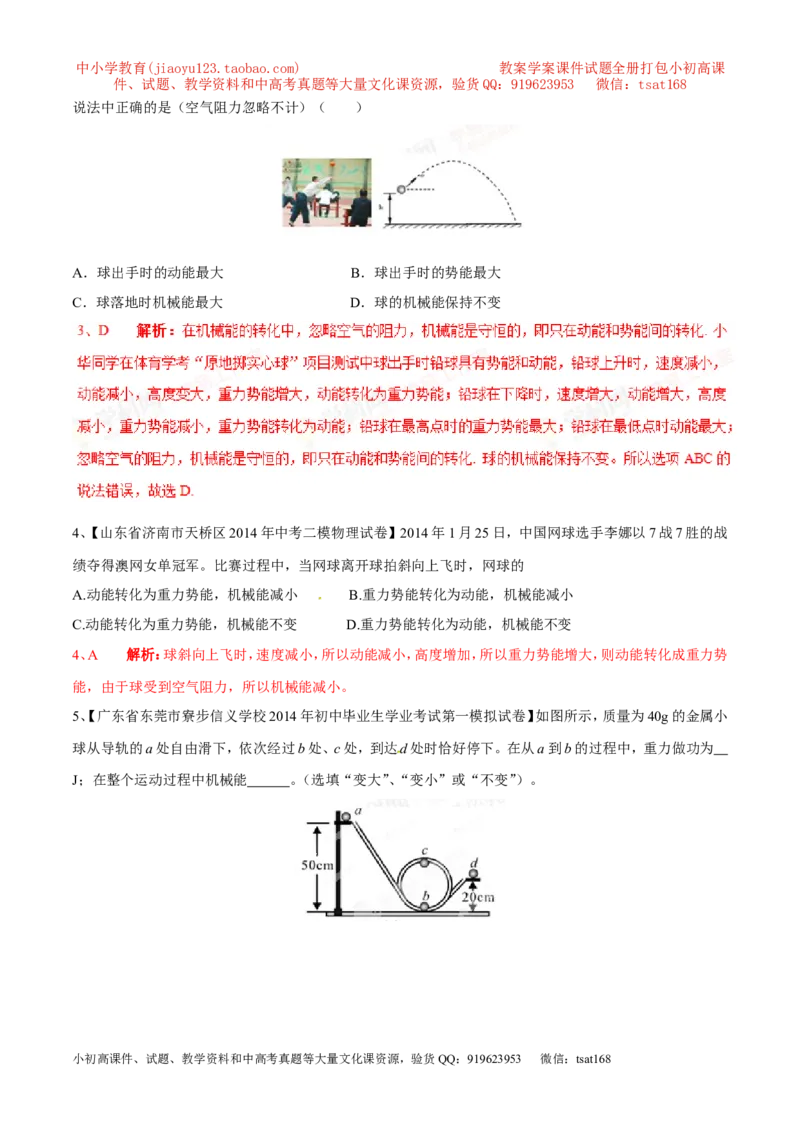 专题10动能和势能（第03期）-2016年中考物理考点总动员系列（解析版）_初物_1初中物理_物理：2016年中考物理考点总动员系列全套打包150份
