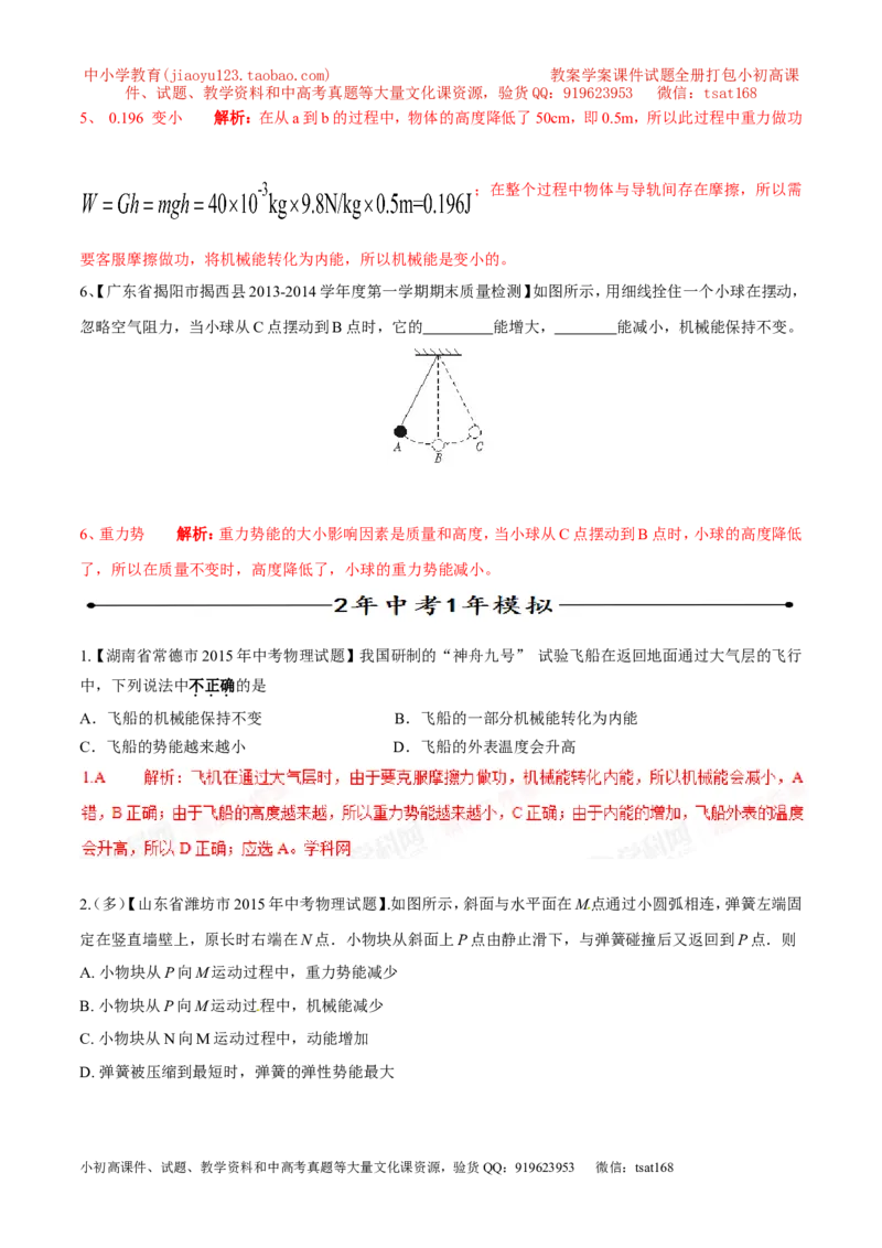 专题10动能和势能（第03期）-2016年中考物理考点总动员系列（解析版）_初物_1初中物理_物理：2016年中考物理考点总动员系列全套打包150份