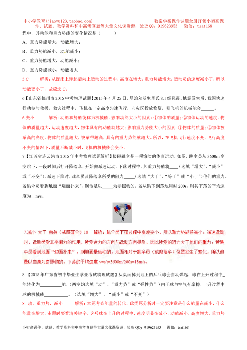 专题10动能和势能（第03期）-2016年中考物理考点总动员系列（解析版）_初物_1初中物理_物理：2016年中考物理考点总动员系列全套打包150份
