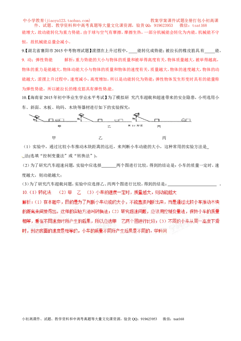专题10动能和势能（第03期）-2016年中考物理考点总动员系列（解析版）_初物_1初中物理_物理：2016年中考物理考点总动员系列全套打包150份