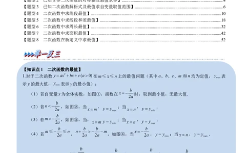 专题22.9二次函数中的最值问题（八大题型）（举一反三）（人教版）（学生版）_初中数学_九年级数学上册（人教版）_母题专项-U66_2023版