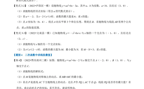 专题22.9二次函数中的最值问题（八大题型）（举一反三）（人教版）（学生版）_初中数学_九年级数学上册（人教版）_母题专项-U66_2023版