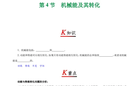 专题11.4机械能及其转化-初中物理同步讲义_初物_人教版初中物理初二三同步讲义习题练习八九年级电子资料word素材_20250116_181533_最新人教版初中物理初二下册