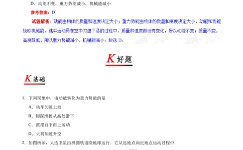 专题11.4机械能及其转化-初中物理同步讲义_初物_人教版初中物理初二三同步讲义习题练习八九年级电子资料word素材_20250116_181533_最新人教版初中物理初二下册