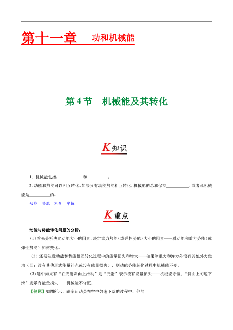 专题11.4机械能及其转化-初中物理同步讲义_初物_人教版初中物理初二三同步讲义习题练习八九年级电子资料word素材_20250116_181533_最新人教版初中物理初二下册