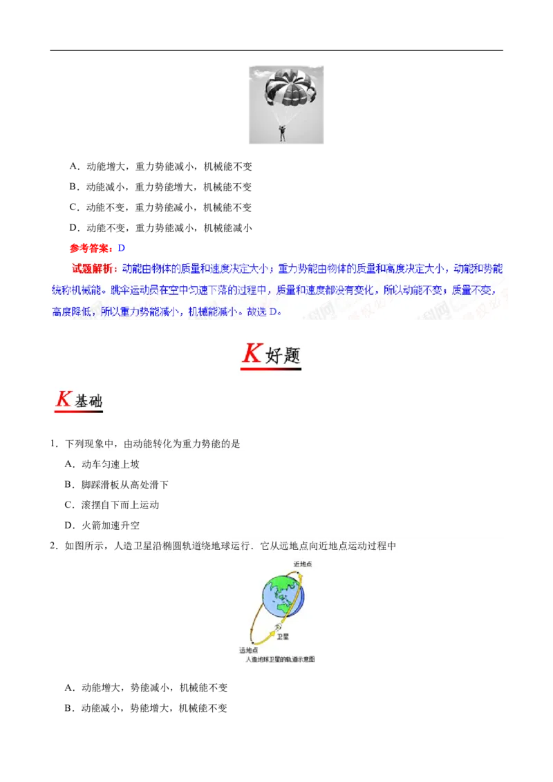 专题11.4机械能及其转化-初中物理同步讲义_初物_人教版初中物理初二三同步讲义习题练习八九年级电子资料word素材_20250116_181533_最新人教版初中物理初二下册