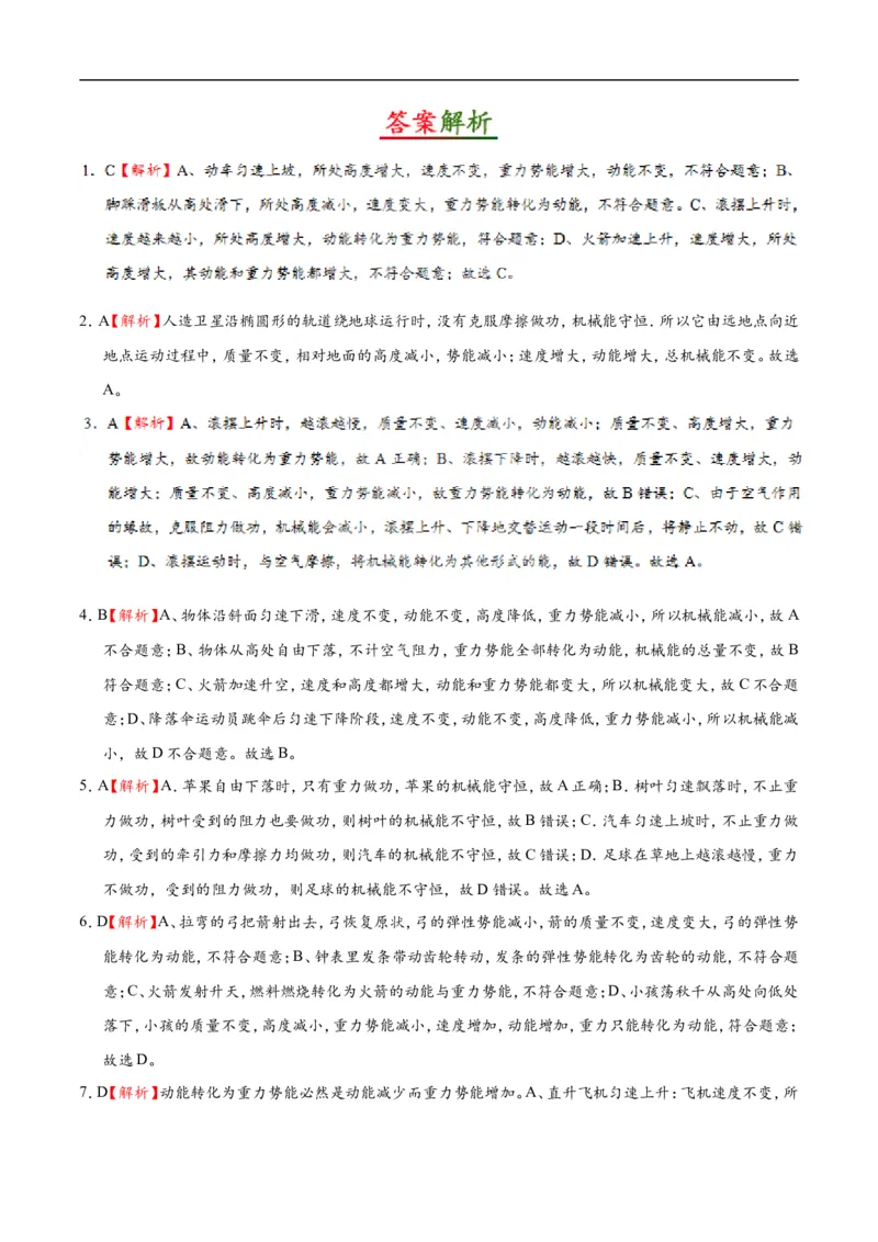 专题11.4机械能及其转化-初中物理同步讲义_初物_人教版初中物理初二三同步讲义习题练习八九年级电子资料word素材_20250116_181533_最新人教版初中物理初二下册