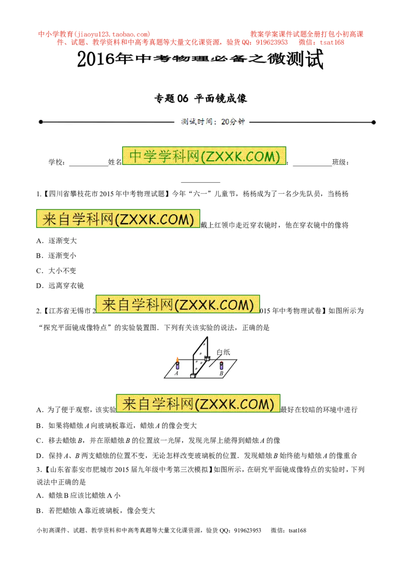 专题06平面镜成像-2016年中考物理必备之微测试（原卷版）_初物_1初中物理_物理：2016年中考物理必备之微测试打包130份