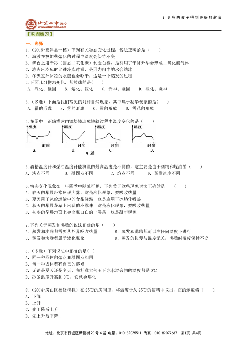 《物态变化》全章复习与巩固（提高）巩固练习_初物_1初中物理_北京四中内部教案初二物理_《物态变化》全章复习与巩固(提高)
