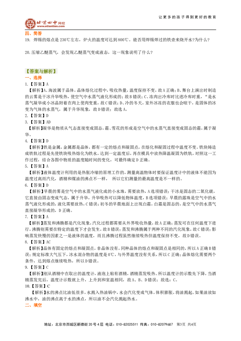 《物态变化》全章复习与巩固（提高）巩固练习_初物_1初中物理_北京四中内部教案初二物理_《物态变化》全章复习与巩固(提高)
