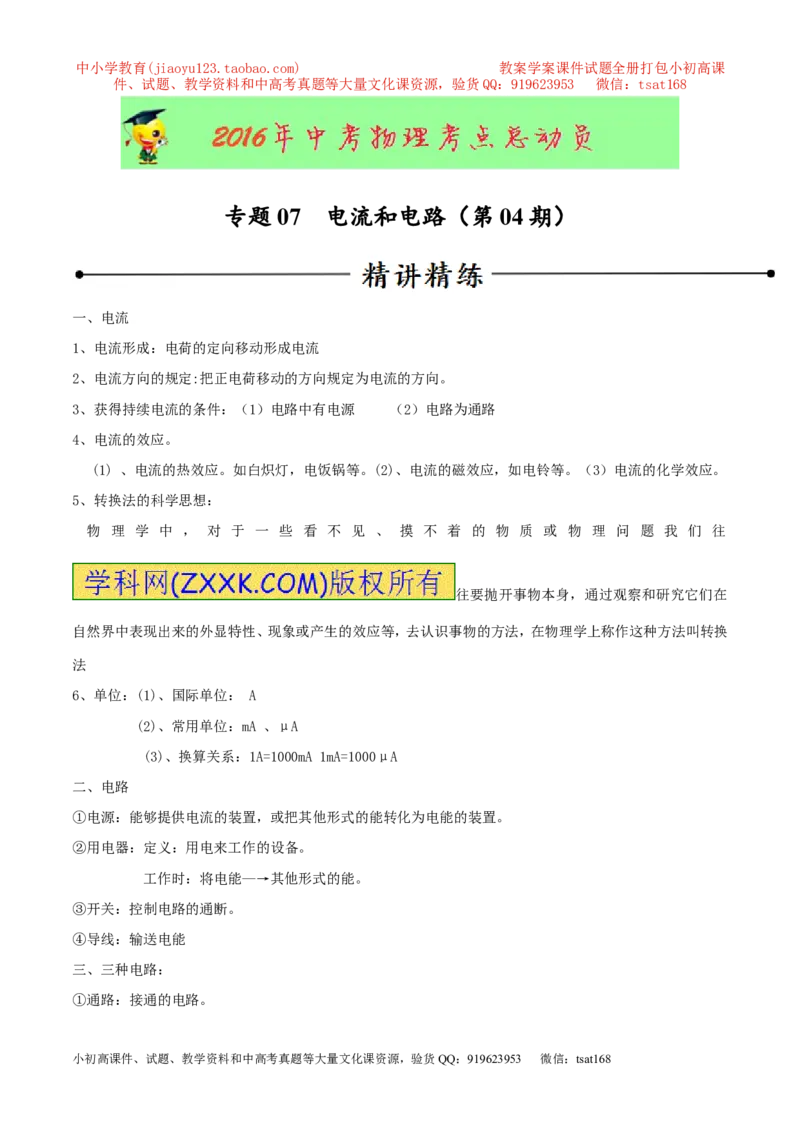 专题07电流和电路（第04期）-2016年中考物理考点总动员系列（原卷版）_初物_1初中物理_物理：2016年中考物理考点总动员系列全套打包150份