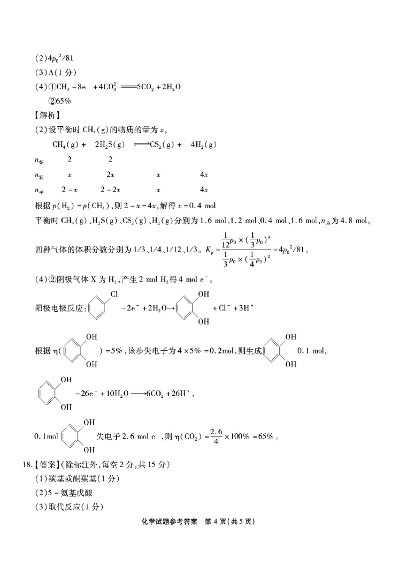 重庆市南开中学高2026届高三第七次质量检测化学答案_2024-2026高三（6-6月题库）_2026年04月高三试卷_260402重庆南开中学高2026届高三下学期3月第七次质量检测（月考七）（全科）