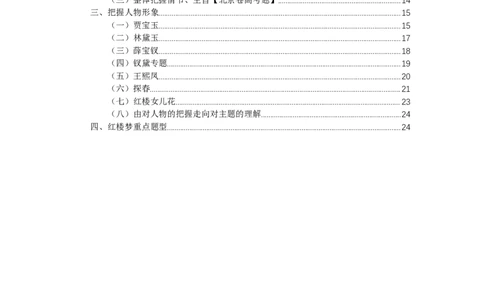 人大附中2024届高三《红楼梦》期末复习_8.❤北京人大附中内部资料_1.人大附中高中语文讲义合集（全）