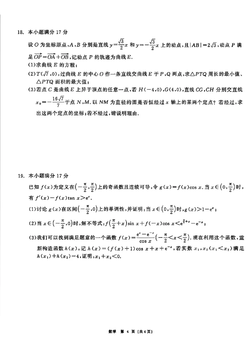 黑龙江齐齐哈尔市2026届高三下学期二模考试数学试题（含答案）_2024-2026高三（6-6月题库）_2026年04月高三试卷_260427黑龙江省齐齐哈尔市2026届高三年级第二次联考（全科）