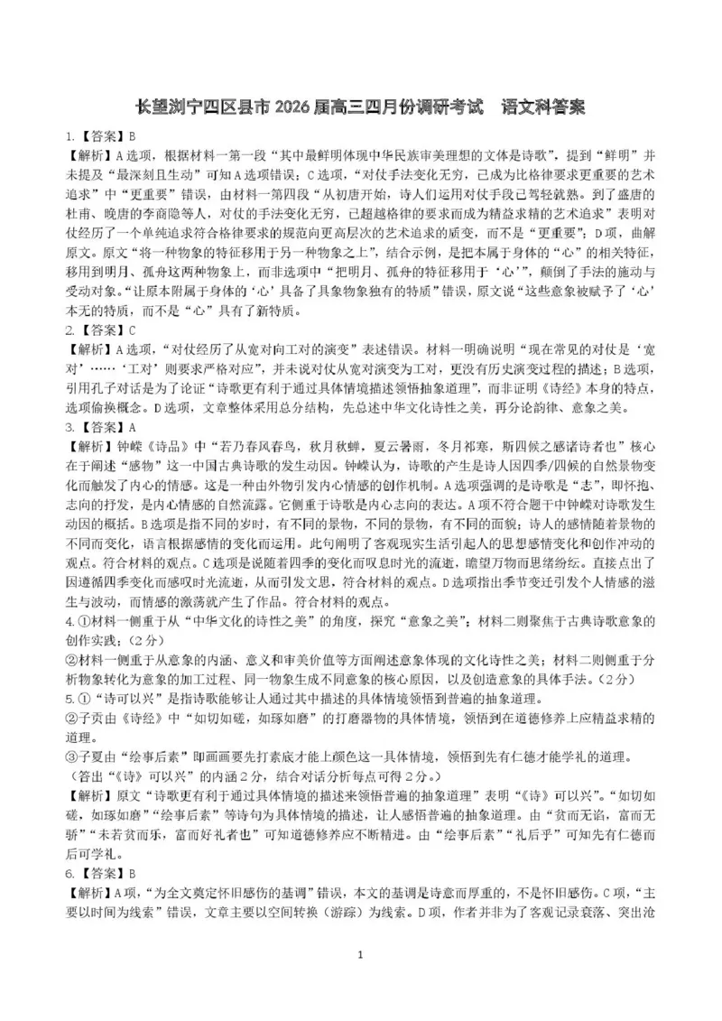 长望浏宁四区县市2026届高三四月份调研考试语文答案_2024-2026高三（6-6月题库）_2026年04月高三试卷_260413湖南省长望浏宁四区县市2026届高三四月份调研考试