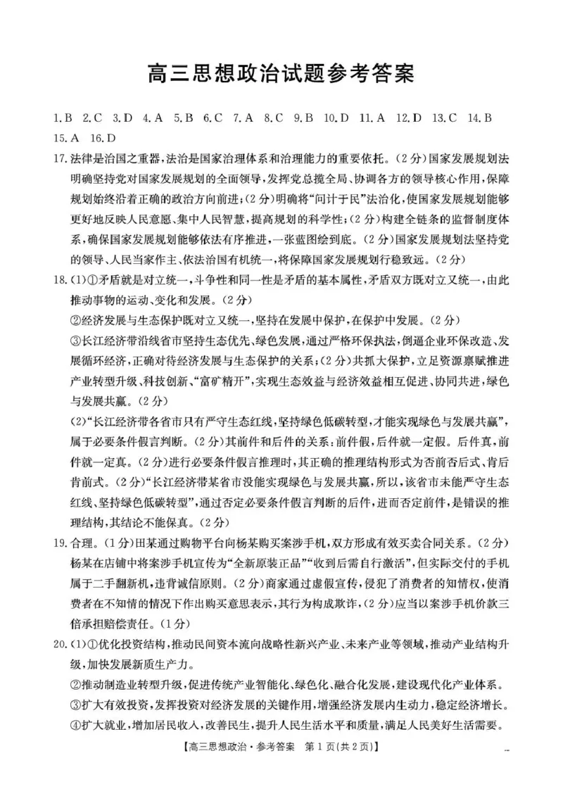 随州市2026届高三下学期4月三模考试政治答案_2024-2026高三（6-6月题库）_2026年04月高三试卷_260426湖北省随州市2026届高三下学期4月三模考试（全科）