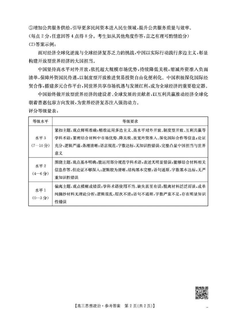 随州市2026届高三下学期4月三模考试政治答案_2024-2026高三（6-6月题库）_2026年04月高三试卷_260426湖北省随州市2026届高三下学期4月三模考试（全科）