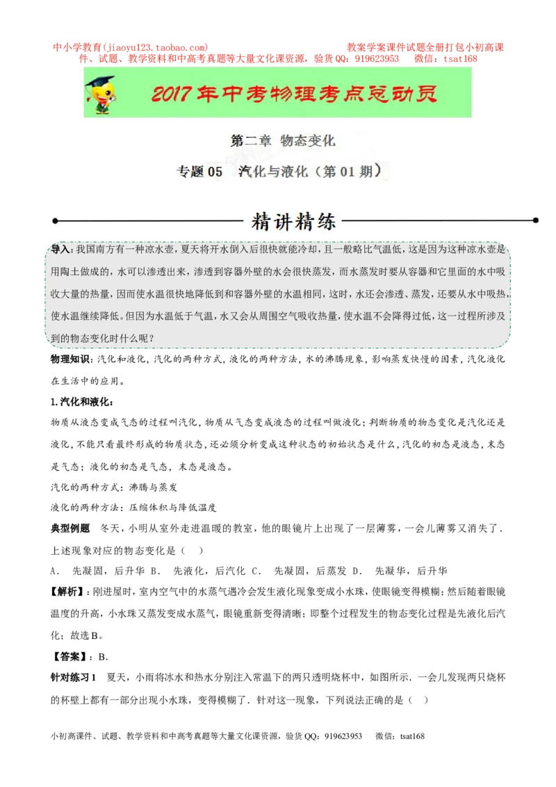 专题05汽化与液化（第01期）-2017年中考物理考点总动员系列（原卷版）_初物_1初中物理_物理：2017年中考物理考点总动员系列（全套打包60份）