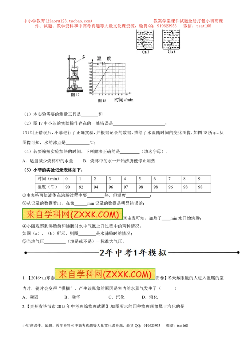 专题05汽化与液化（第01期）-2017年中考物理考点总动员系列（原卷版）_初物_1初中物理_物理：2017年中考物理考点总动员系列（全套打包60份）