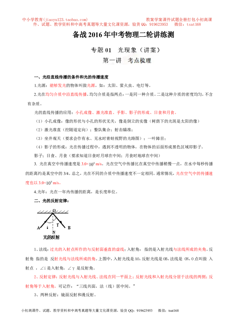 专题02光现象（讲）-2016年中考物理二轮复习讲练测（解析版）_初物_1初中物理_物理：备战2016年中考物理二轮复习讲练测132份