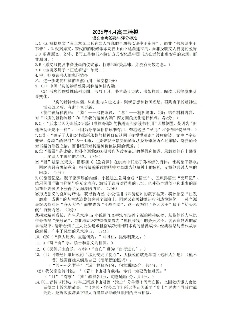 金华十校2026年4月高三模拟考试语文答案_2024-2026高三（6-6月题库）_2026年04月高三试卷_260412浙江省金华十校2026年4月高三模拟考试（全科）