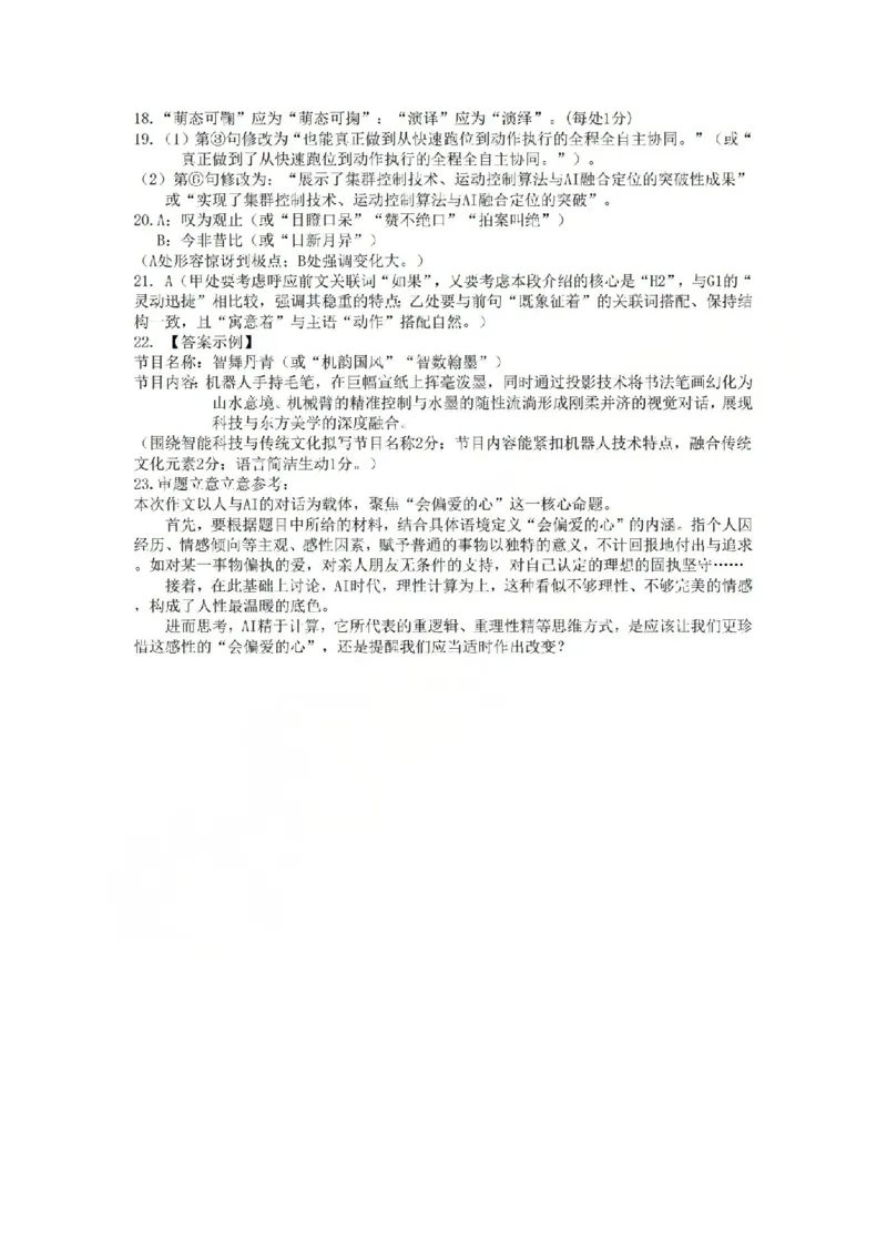 金华十校2026年4月高三模拟考试语文答案_2024-2026高三（6-6月题库）_2026年04月高三试卷_260412浙江省金华十校2026年4月高三模拟考试（全科）
