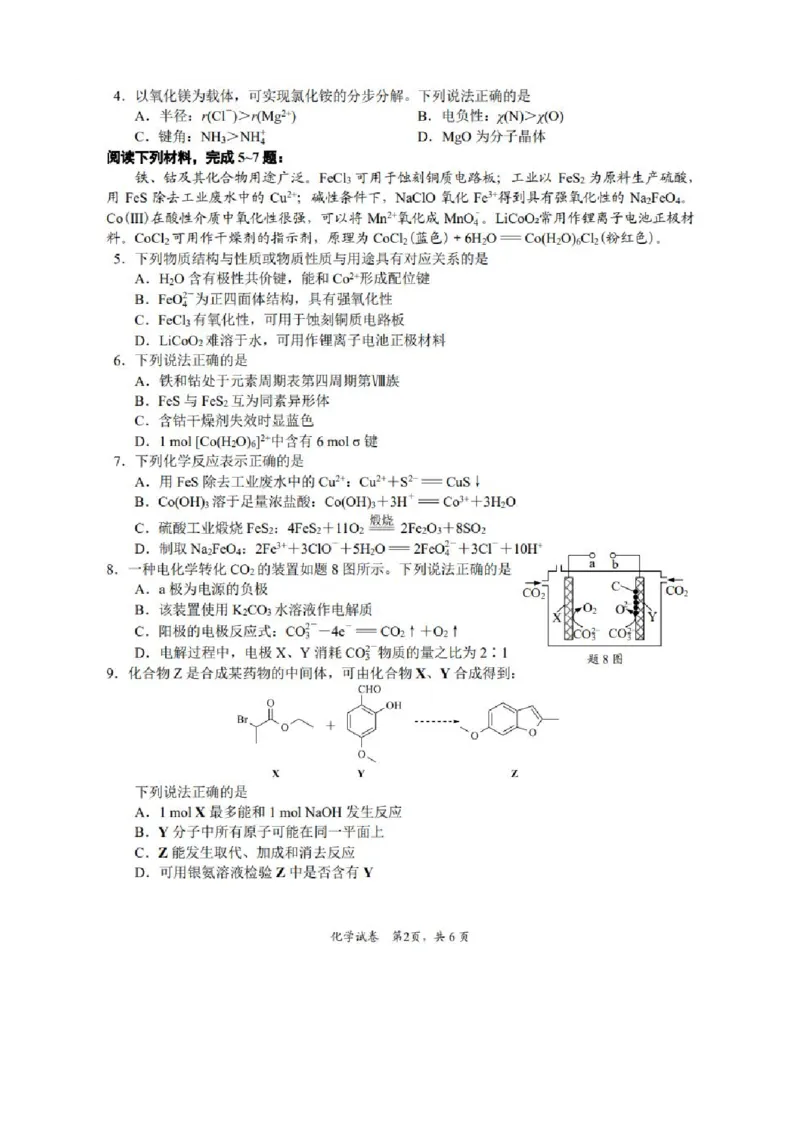 高三二模化学试卷_2024-2026高三（6-6月题库）_2026年03月高三试卷_260330苏北七市（南通，泰州，扬州，淮安，宿迁，连云港，徐州）二模（全科）