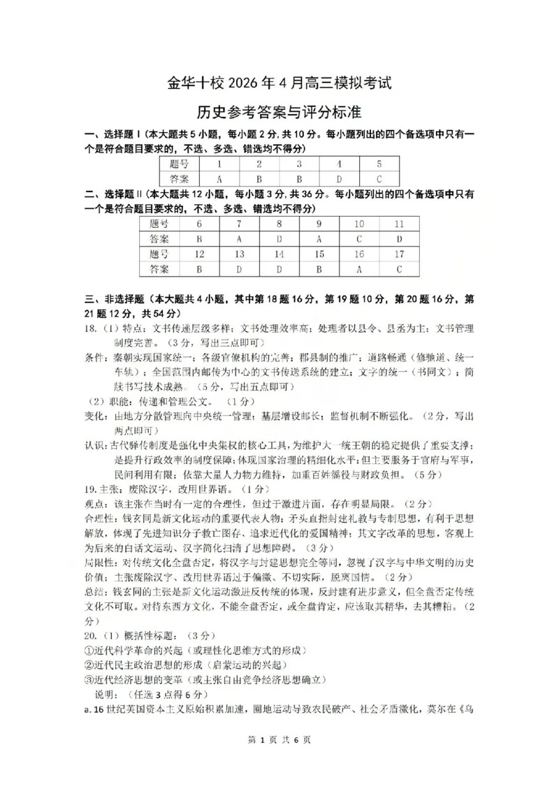 金华十校2026年4月高三模拟考试历史答案_2024-2026高三（6-6月题库）_2026年04月高三试卷_260412浙江省金华十校2026年4月高三模拟考试（全科）