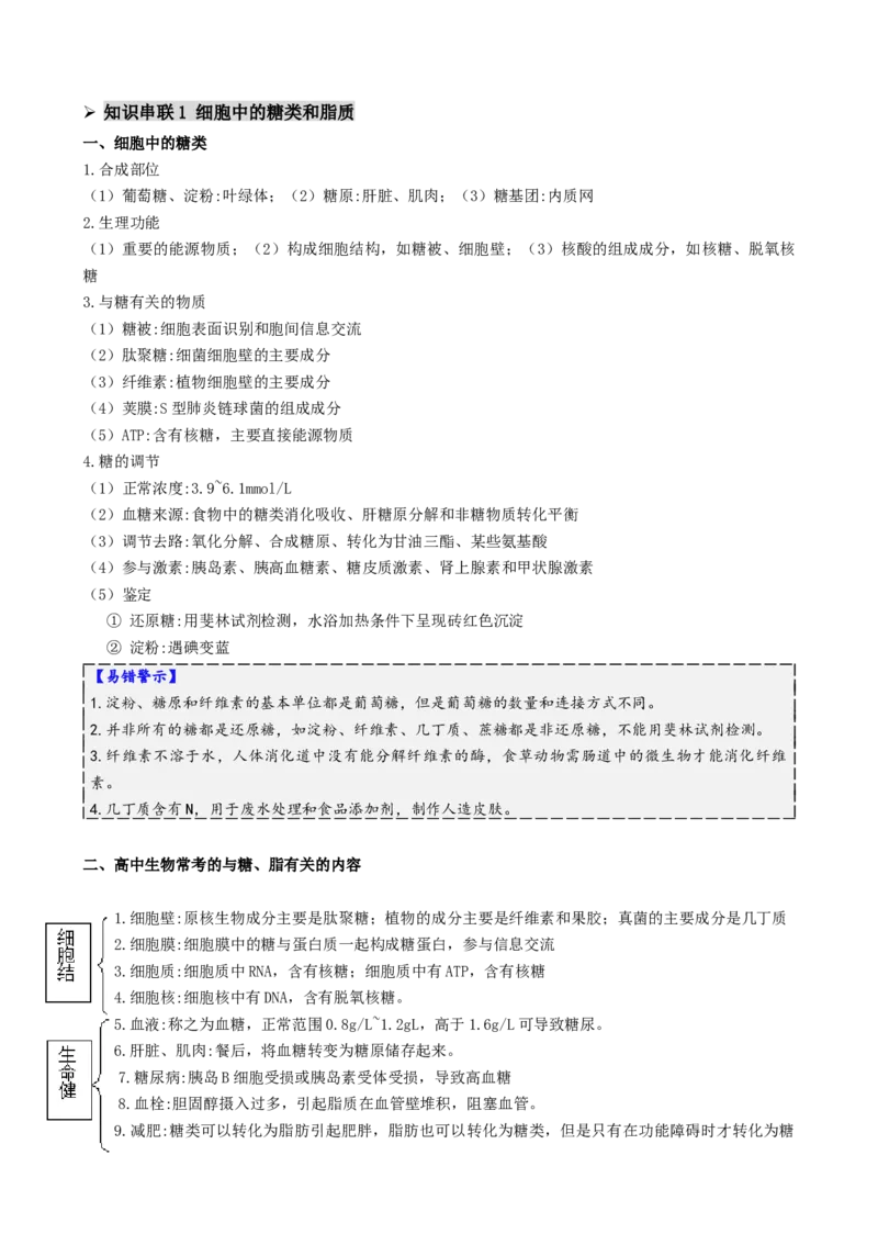 第01讲细胞中的元素和化合物（讲义）（解析版）_2025年新高考资料_二轮复习_01高考语文等多个文件_上好课2025年高考生物二轮复习讲练测（新高考通用）