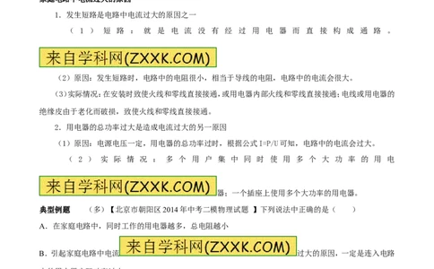 专题06家庭电路中电流过大的原因（第05期）-2016年中考物理考点总动员系列（解析版）_初物_1初中物理_物理：2016年中考物理考点总动员系列全套打包150份