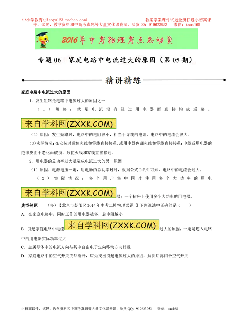 专题06家庭电路中电流过大的原因（第05期）-2016年中考物理考点总动员系列（解析版）_初物_1初中物理_物理：2016年中考物理考点总动员系列全套打包150份