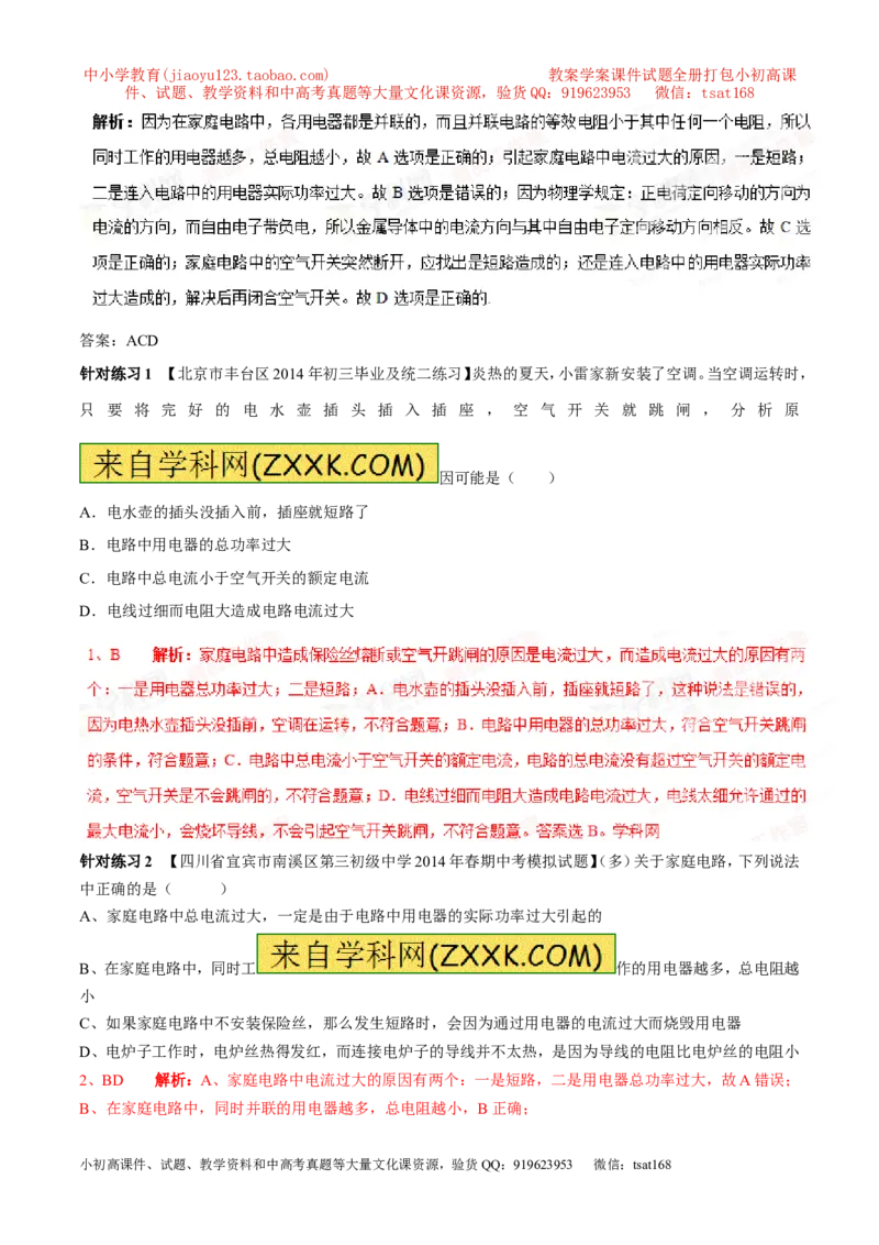 专题06家庭电路中电流过大的原因（第05期）-2016年中考物理考点总动员系列（解析版）_初物_1初中物理_物理：2016年中考物理考点总动员系列全套打包150份