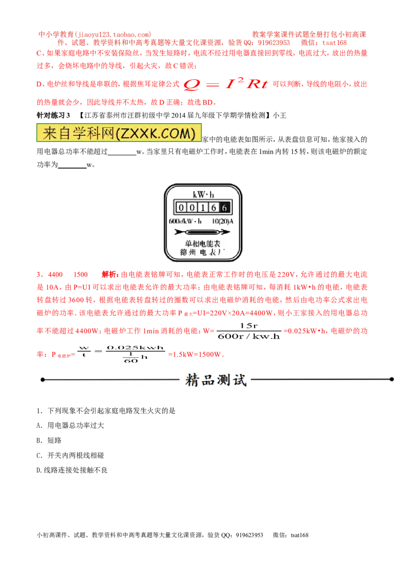 专题06家庭电路中电流过大的原因（第05期）-2016年中考物理考点总动员系列（解析版）_初物_1初中物理_物理：2016年中考物理考点总动员系列全套打包150份