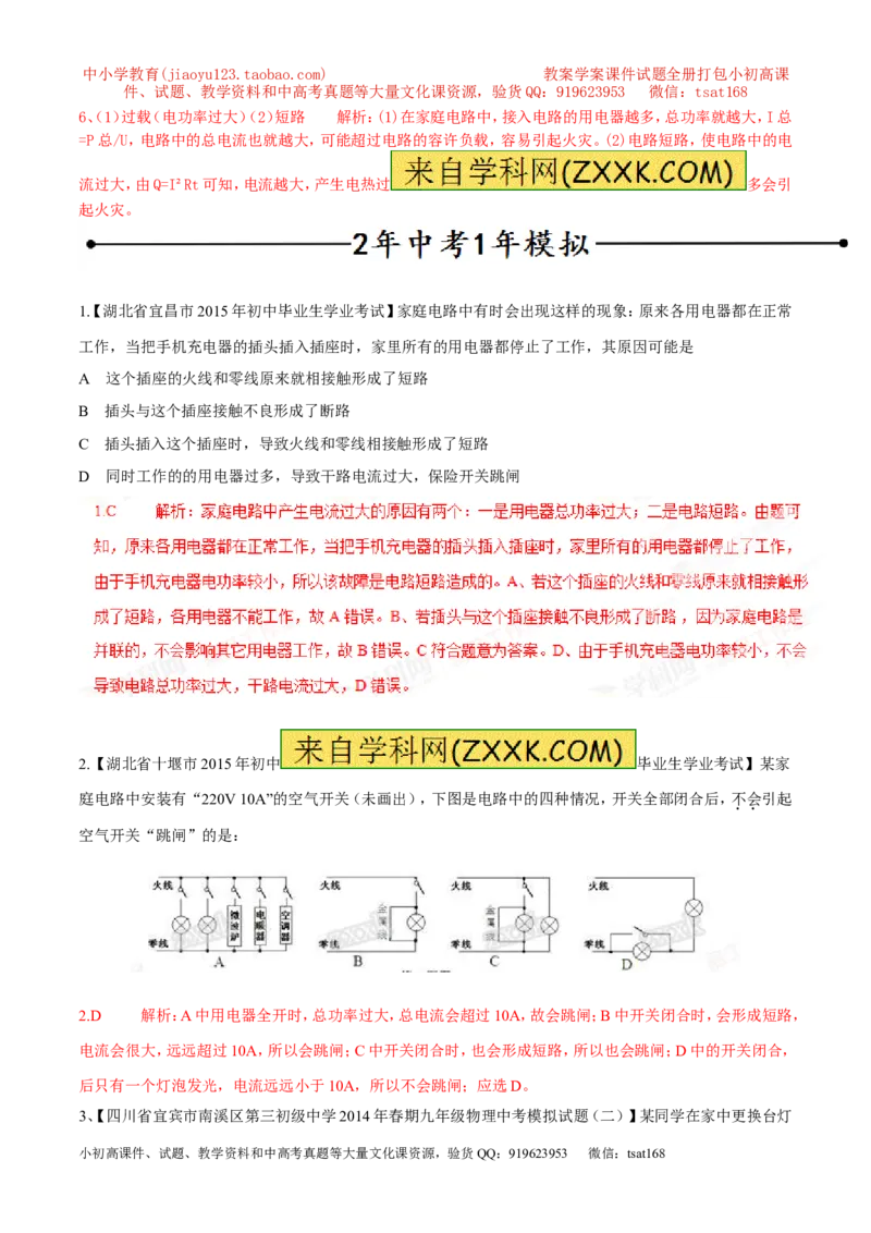 专题06家庭电路中电流过大的原因（第05期）-2016年中考物理考点总动员系列（解析版）_初物_1初中物理_物理：2016年中考物理考点总动员系列全套打包150份