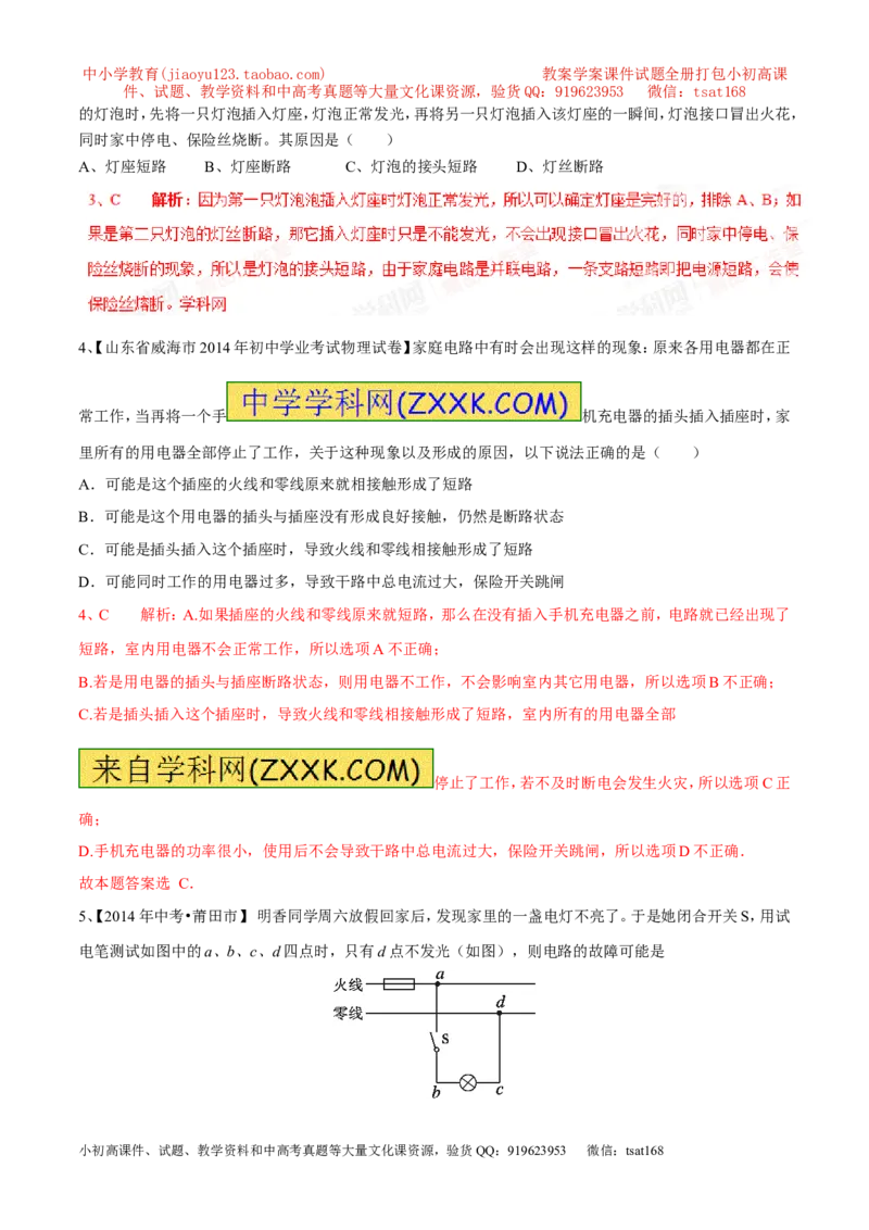 专题06家庭电路中电流过大的原因（第05期）-2016年中考物理考点总动员系列（解析版）_初物_1初中物理_物理：2016年中考物理考点总动员系列全套打包150份