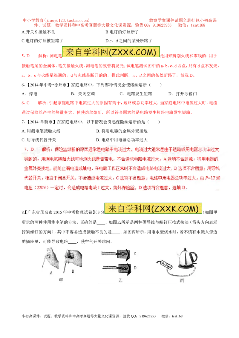 专题06家庭电路中电流过大的原因（第05期）-2016年中考物理考点总动员系列（解析版）_初物_1初中物理_物理：2016年中考物理考点总动员系列全套打包150份