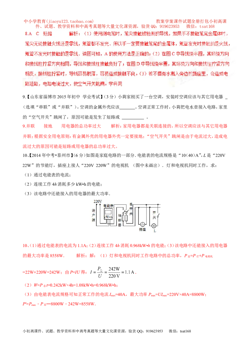 专题06家庭电路中电流过大的原因（第05期）-2016年中考物理考点总动员系列（解析版）_初物_1初中物理_物理：2016年中考物理考点总动员系列全套打包150份