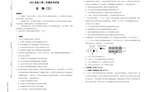 格致精选2021届高三第二次模拟考试卷生物（三）学生版_通用版（老高考）复习资料_2023年复习资料_专项复习_2023《微专题&middot;小练习》&middot;生物_模拟题_2021二模试卷