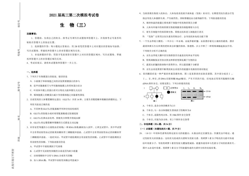 格致精选2021届高三第二次模拟考试卷生物（三）学生版_通用版（老高考）复习资料_2023年复习资料_专项复习_2023《微专题&middot;小练习》&middot;生物_模拟题_2021二模试卷