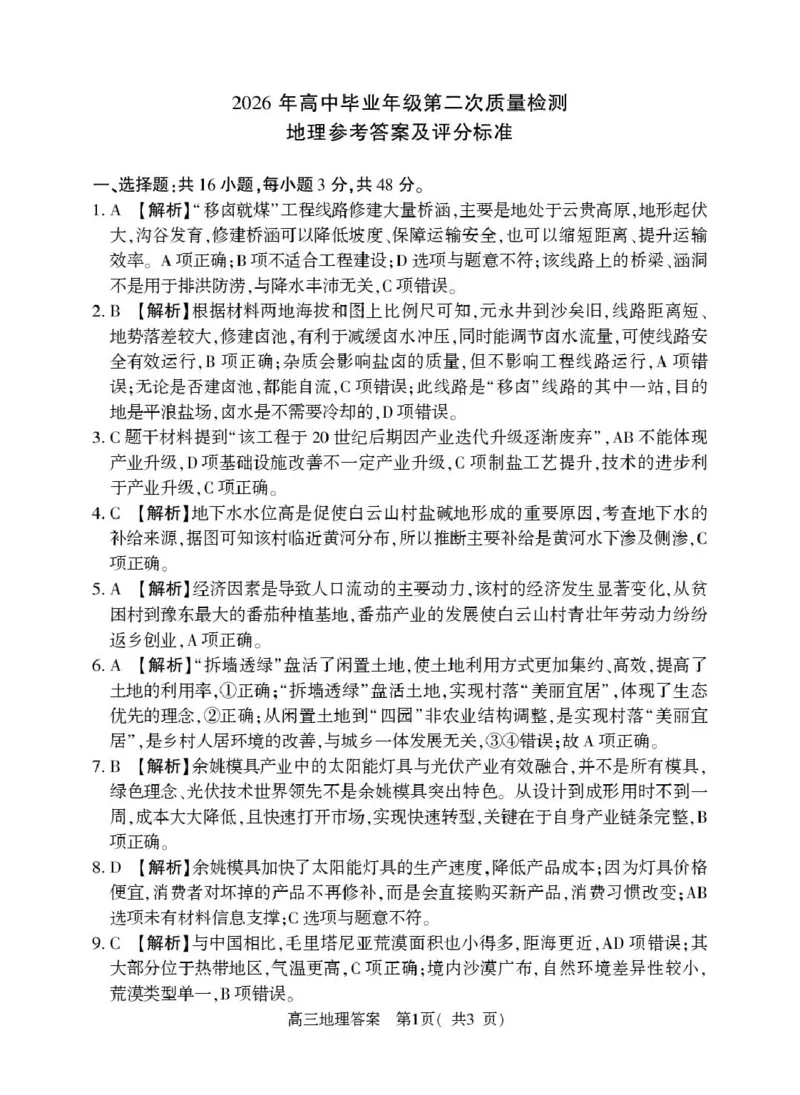 高三地理（下）答案（五市第二次）_2024-2026高三（6-6月题库）_2026年04月高三试卷_260425河南省五市二模2026年高中毕业年级第二次质量检测（全科）