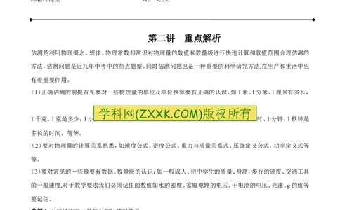 专题06估测问题（讲）-2016年中考物理二轮复习讲练测（原卷版）_初物_1初中物理_物理：备战2016年中考物理二轮复习讲练测132份