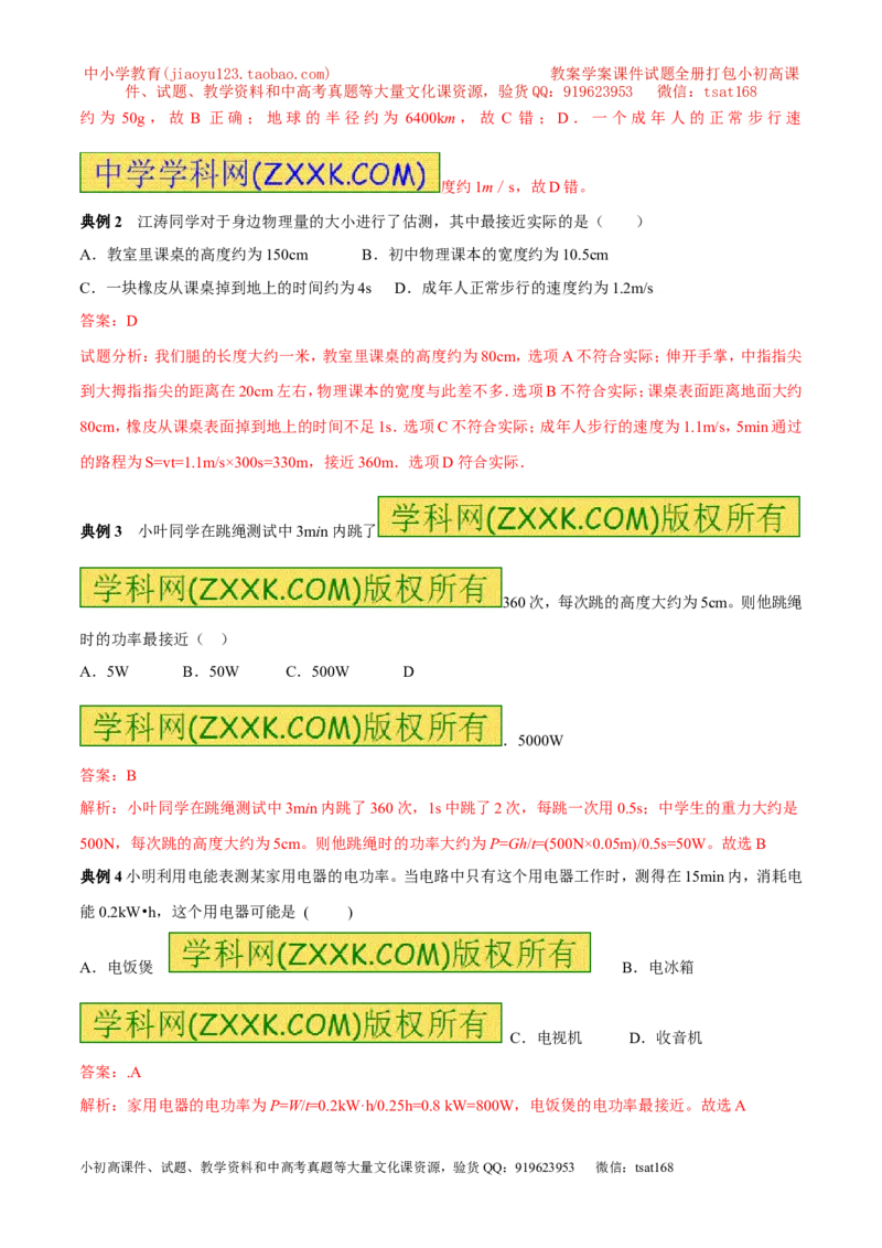 专题06估测问题（讲）-2016年中考物理二轮复习讲练测（原卷版）_初物_1初中物理_物理：备战2016年中考物理二轮复习讲练测132份