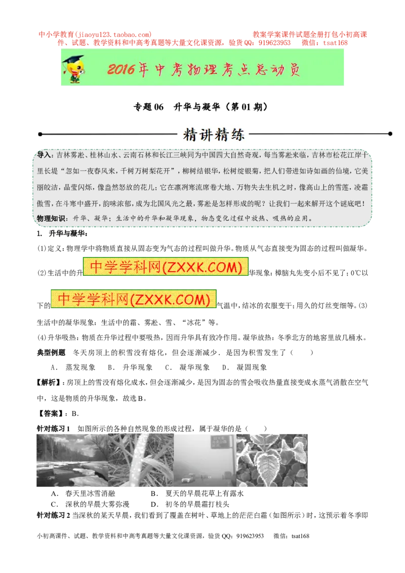 专题06升华与凝华（第01期）-2016年中考物理考点总动员系列（原卷版）_初物_1初中物理_物理：2016年中考物理考点总动员系列全套打包150份