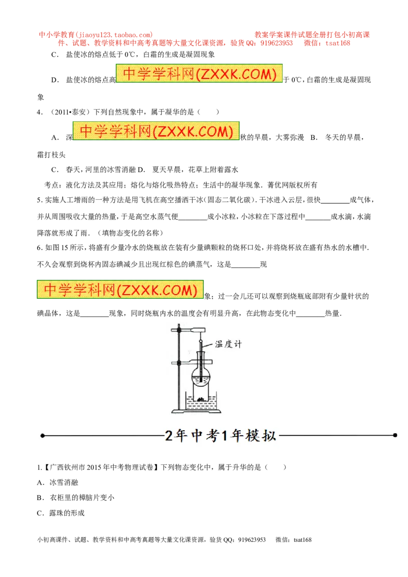 专题06升华与凝华（第01期）-2016年中考物理考点总动员系列（原卷版）_初物_1初中物理_物理：2016年中考物理考点总动员系列全套打包150份