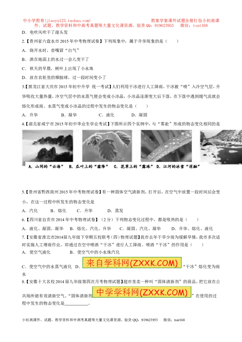 专题06升华与凝华（第01期）-2016年中考物理考点总动员系列（原卷版）_初物_1初中物理_物理：2016年中考物理考点总动员系列全套打包150份