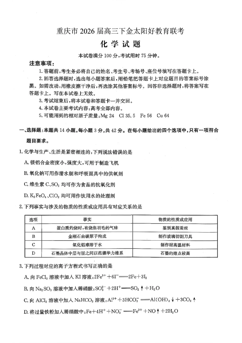 重庆好教育联盟2026届高三下学期3月开学联考（26-284C）化学_2024-2026高三（6-6月题库）_2026年03月高三试卷_260310金太阳&middot;重庆好教育联盟2026届高三下学期3月开学联考（26-284C）（全科）