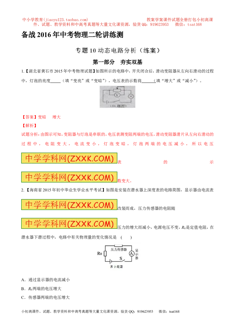 专题10动态电路分析（练）-备战2016年中考物理二轮讲练测（解析版）_初物_1初中物理_物理：备战2016年中考物理二轮复习讲练测132份