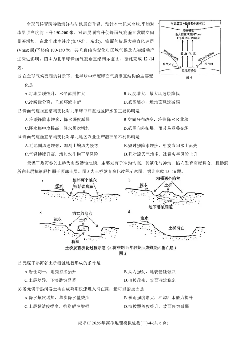 陕西咸阳市2026届高三下学期高考模拟检测（二）地理试题（含答案）_2024-2026高三（6-6月题库）_2026年03月高三试卷_260330陕西省咸阳市2026年高考模拟检测（二）（全科）