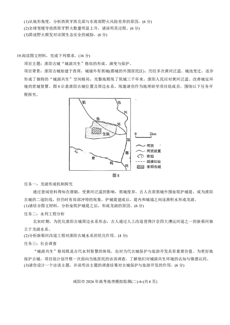 陕西咸阳市2026届高三下学期高考模拟检测（二）地理试题（含答案）_2024-2026高三（6-6月题库）_2026年03月高三试卷_260330陕西省咸阳市2026年高考模拟检测（二）（全科）