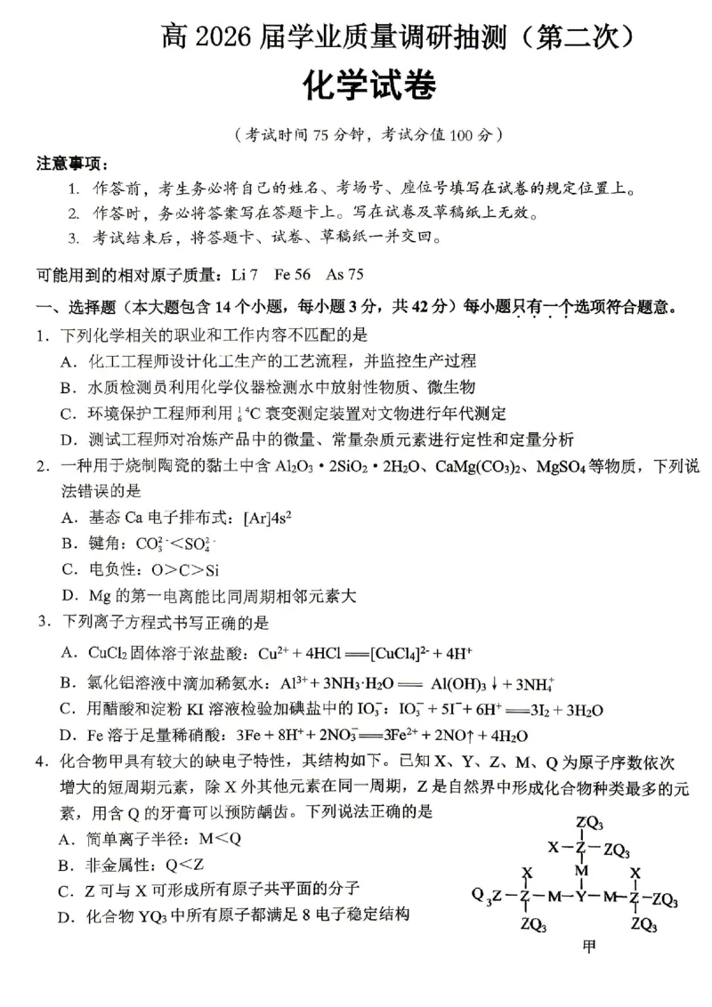重庆九龙坡等区高2026届学业质量调研抽测化学_2024-2026高三（6-6月题库）_2026年04月高三试卷_260419重庆九龙坡等区高2026届学业质量调研抽测（第二次）（全科）